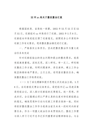 XX市yc局关于整改整治汇报