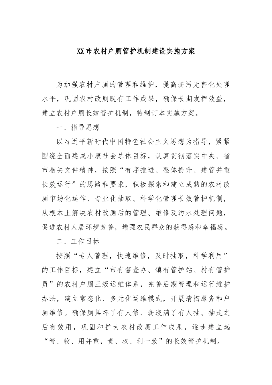 XX市农村户厕管护机制建设实施方案_第1页