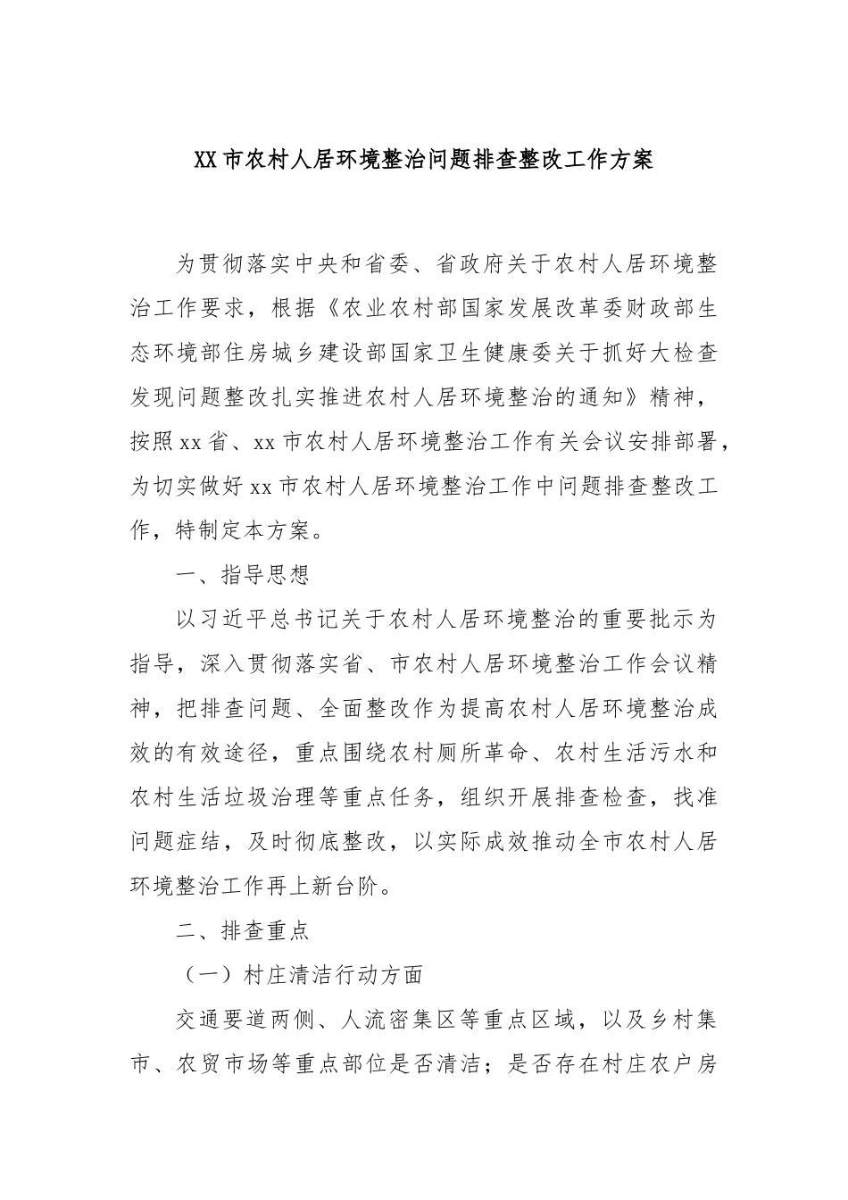 XX市农村人居环境整治问题排查整改工作方案_第1页