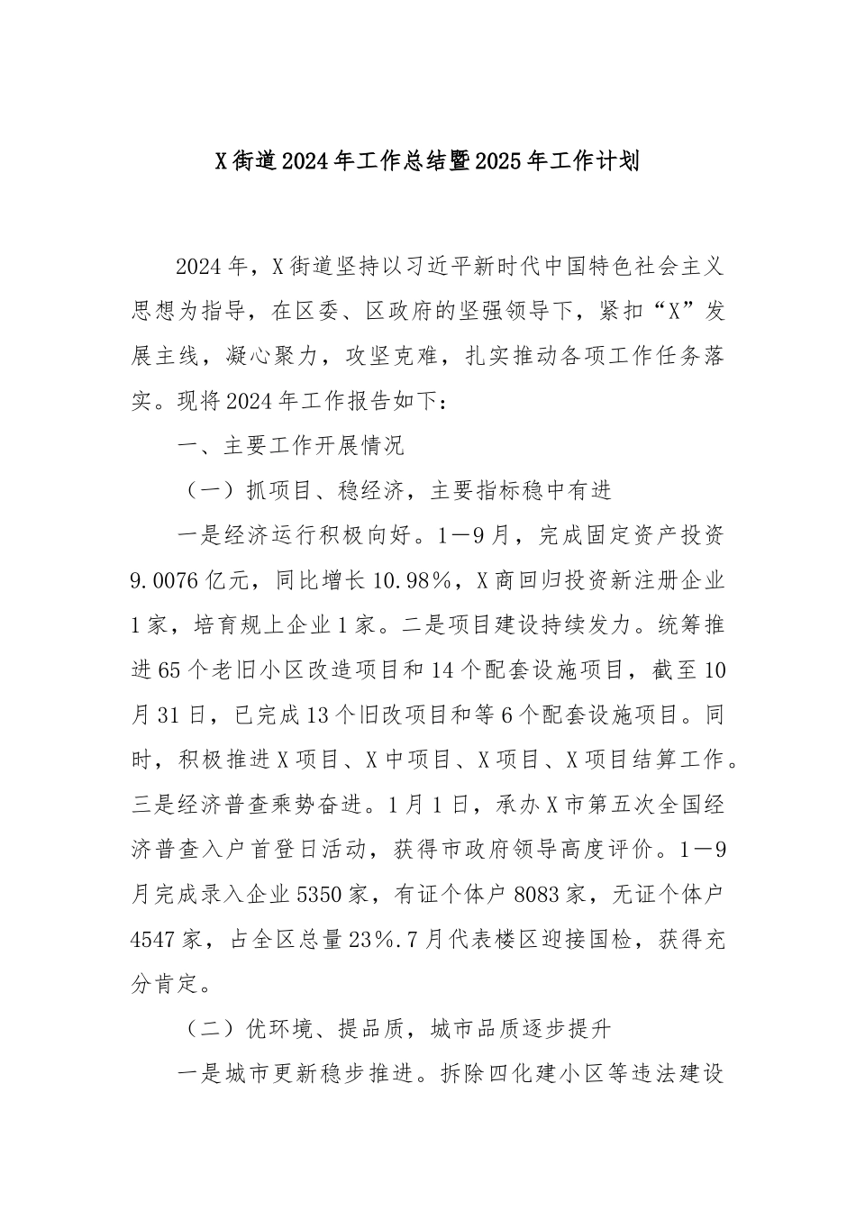 X街道2024年工作总结暨2025年工作计划_第1页