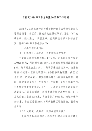 X街道2024年工作总结暨2025年工作计划