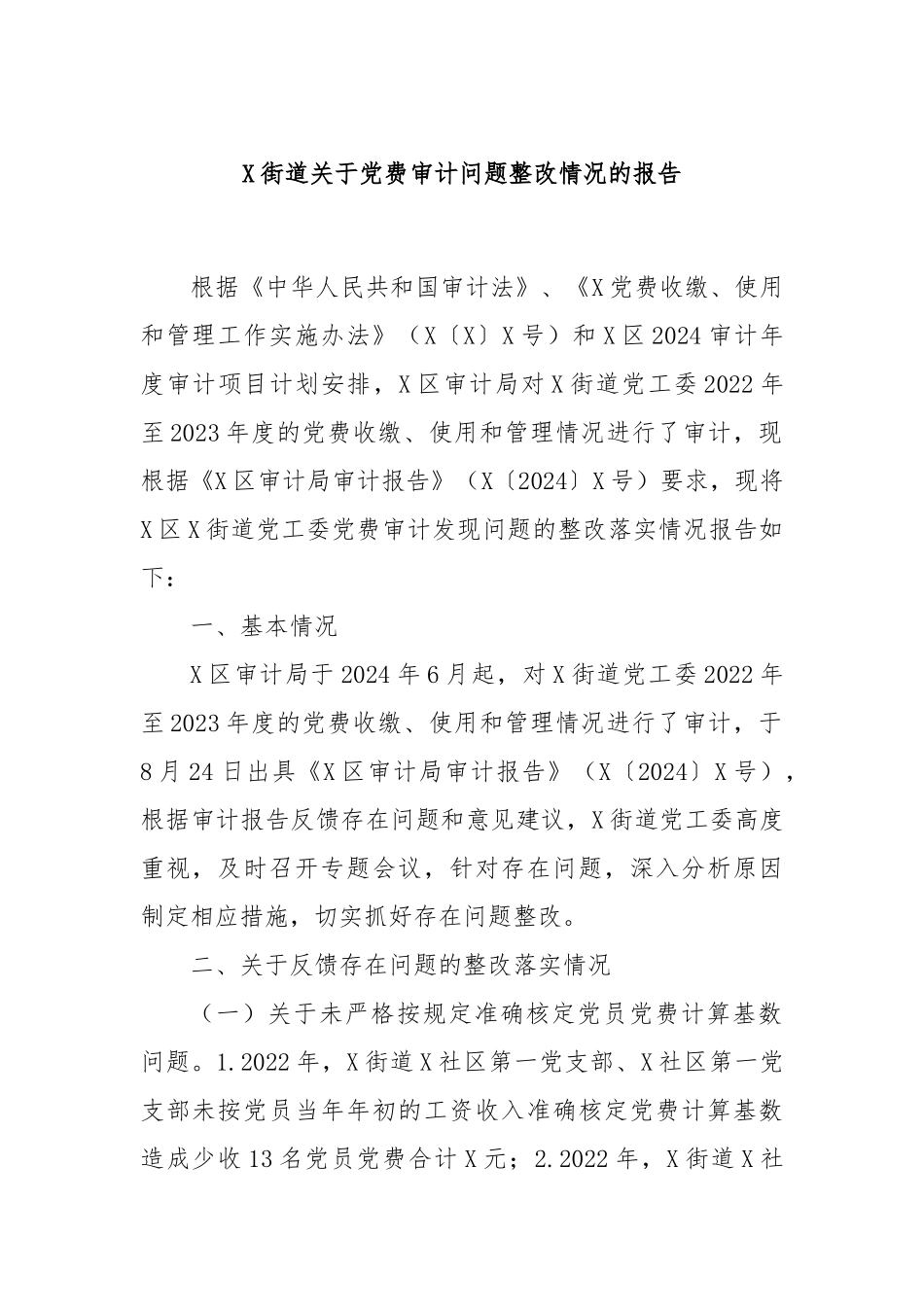 X街道关于党费审计问题整改情况的报告_第1页
