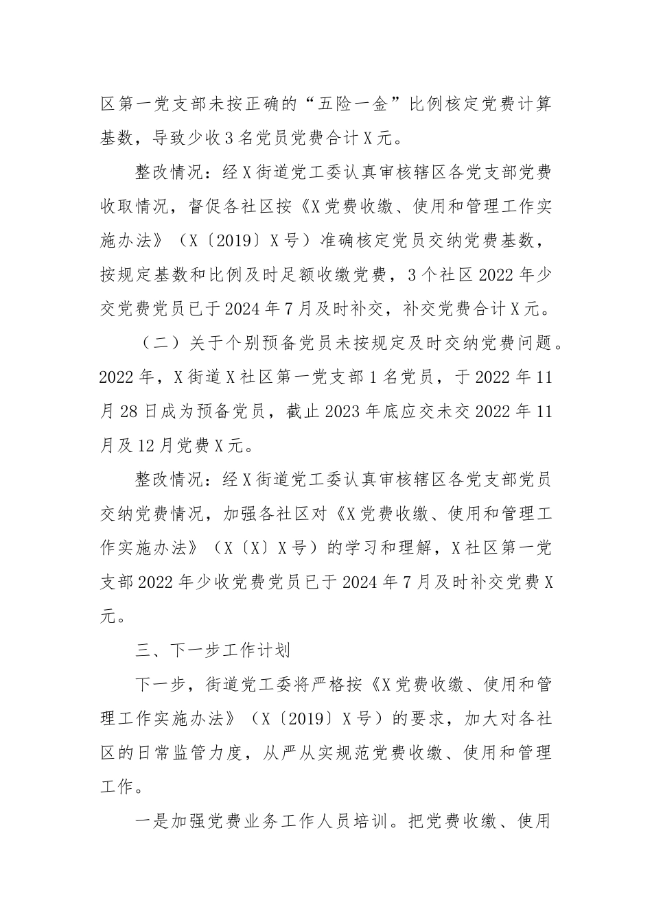 X街道关于党费审计问题整改情况的报告_第2页