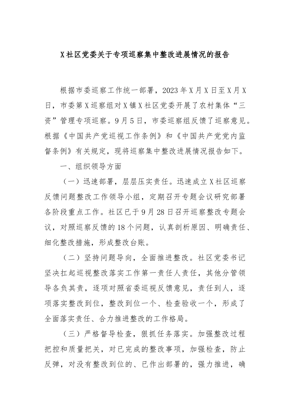 X社区党委关于专项巡察集中整改进展情况的报告_第1页