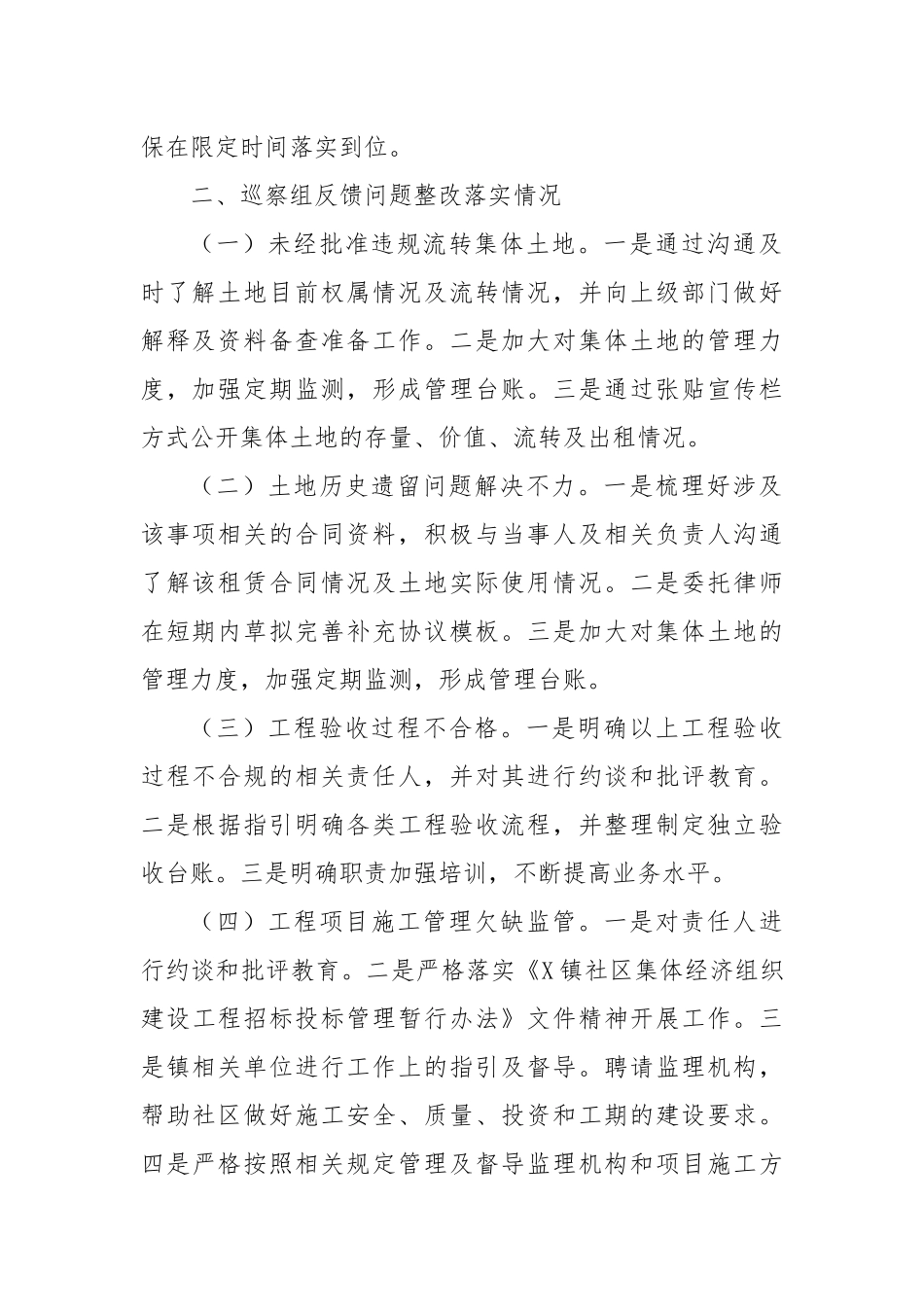 X社区党委关于专项巡察集中整改进展情况的报告_第2页