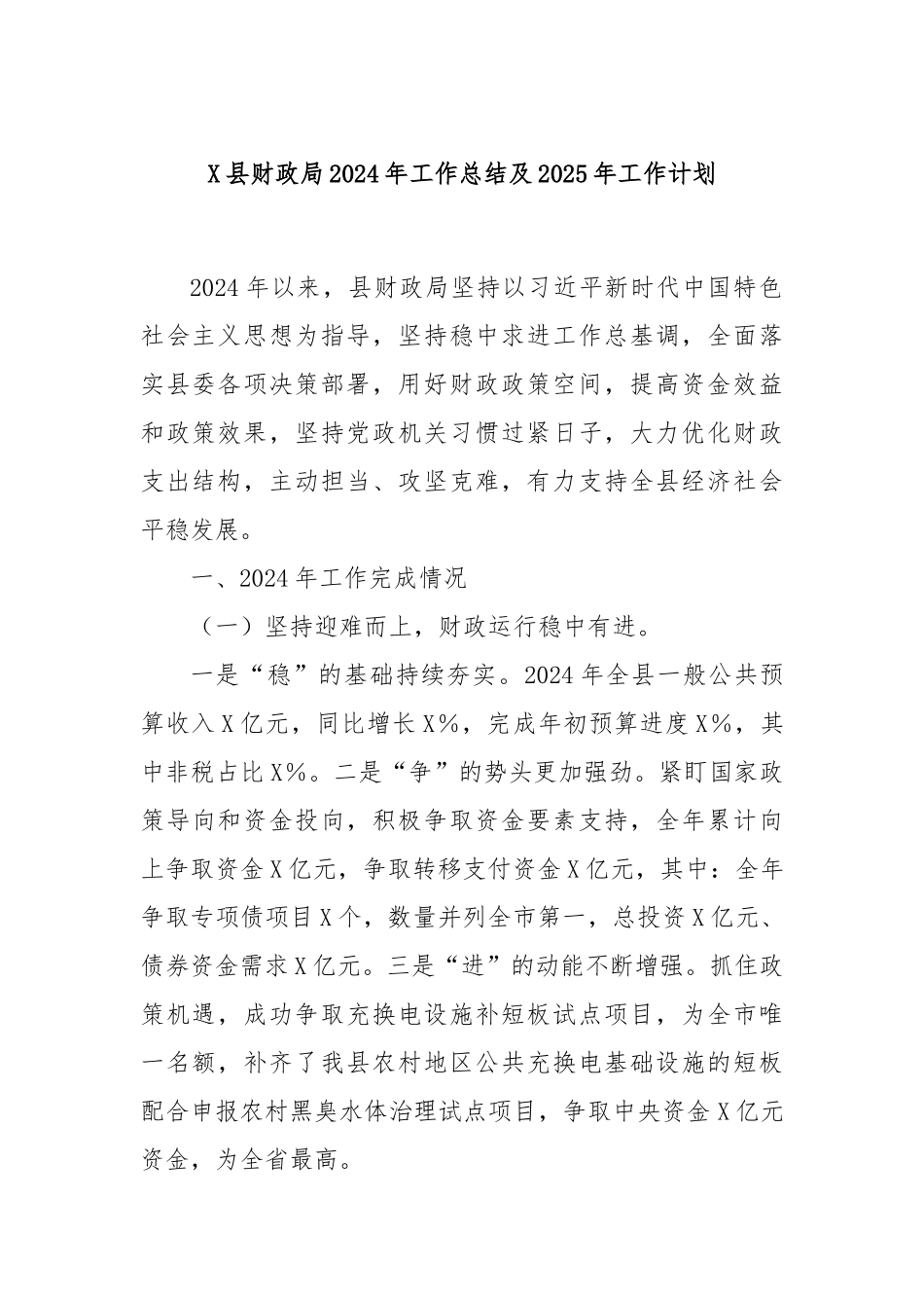 X县财政局2024年工作总结及2025年工作计划_第1页