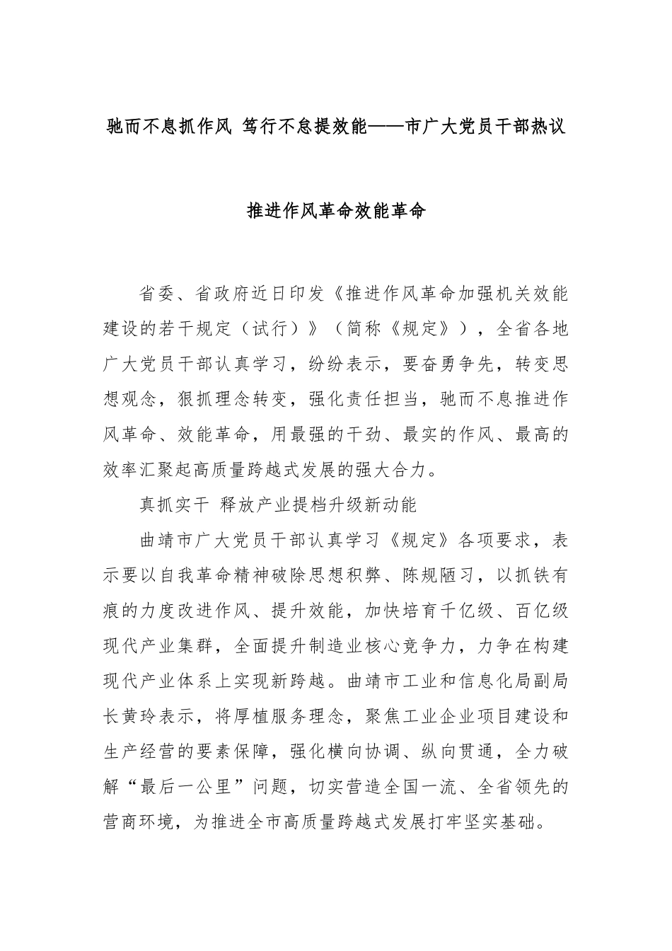驰而不息抓作风 笃行不怠提效能——市广大党员干部热议推进作风革命效能革命_第1页