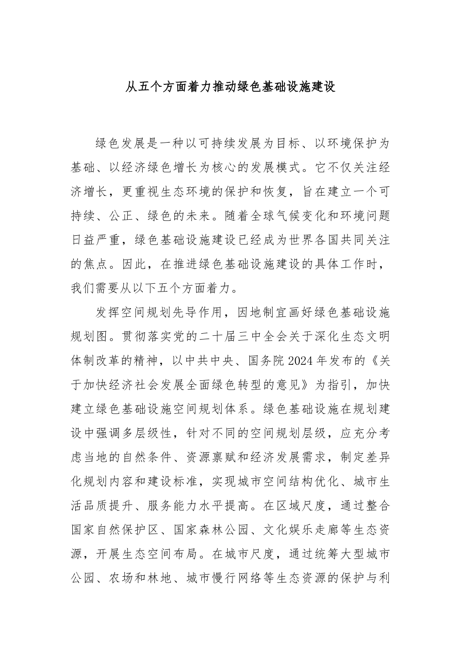 从五个方面着力推动绿色基础设施建设_第1页