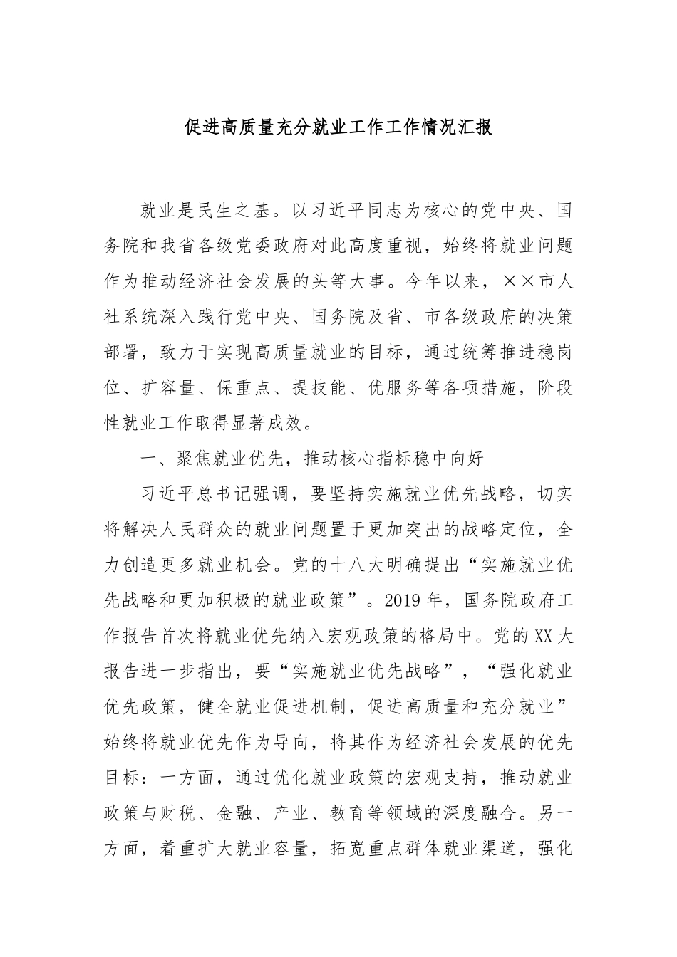 促进高质量充分就业工作工作情况汇报_第1页