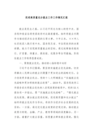 促进高质量充分就业工作工作情况汇报