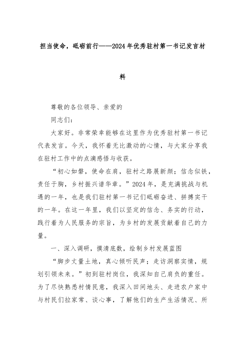 担当使命，砥砺前行——2024年优秀驻村第一书记发言材料_第1页