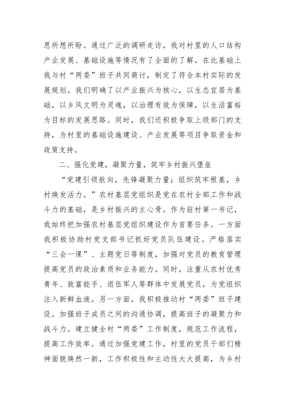 担当使命，砥砺前行——2024年优秀驻村第一书记发言材料_第2页