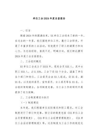 单位工会2024年度自查报告