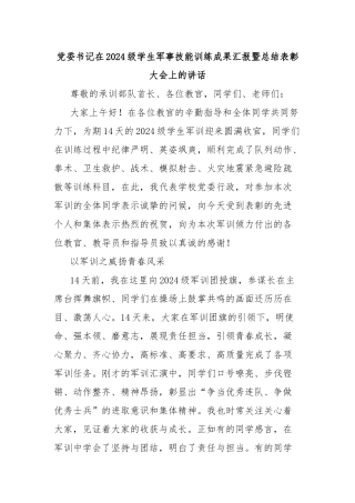 党委书记在2024级学生军事技能训练成果汇报暨总结表彰大会上的讲话