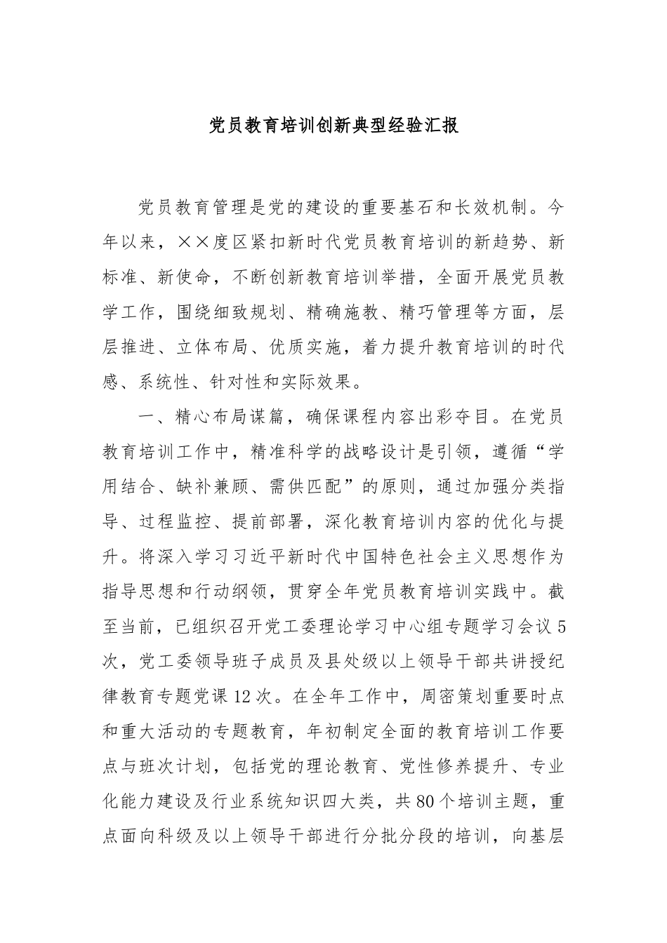 党员教育培训创新典型经验汇报_第1页