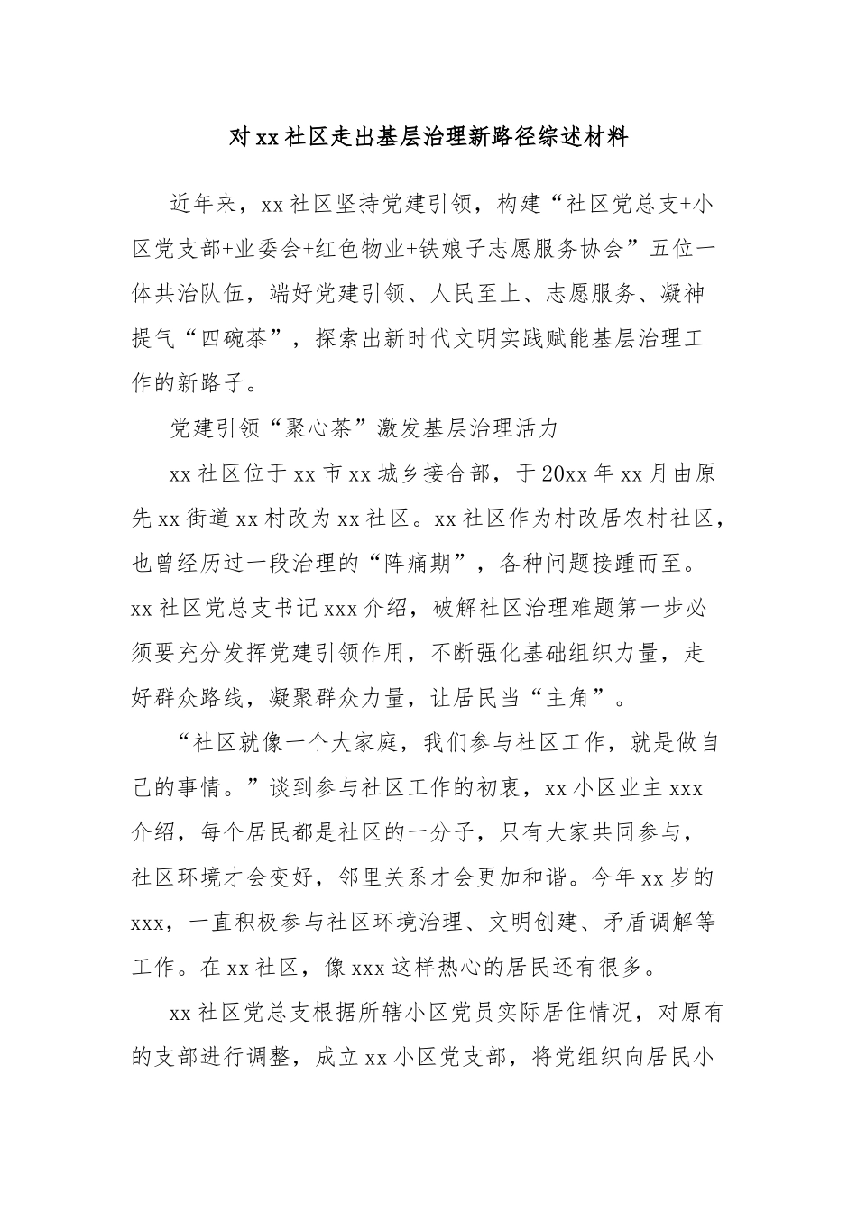 对xx社区走出基层治理新路径综述材料_第1页