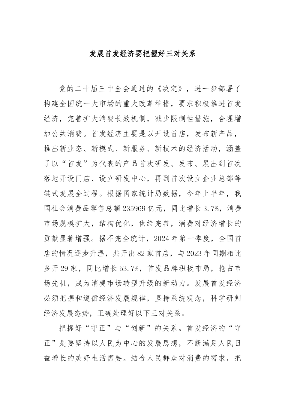发展首发经济要把握好三对关系_第1页