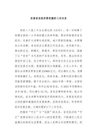 发展首发经济要把握好三对关系