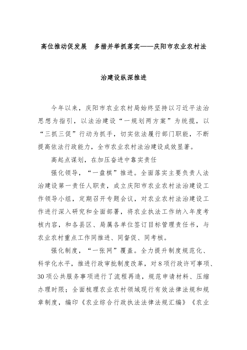 高位推动促发展　多措并举抓落实——庆阳市农业农村法治建设纵深推进_第1页