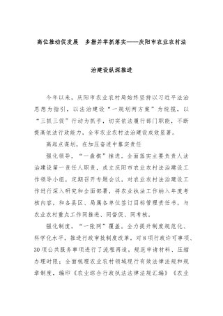 高位推动促发展　多措并举抓落实——庆阳市农业农村法治建设纵深推进
