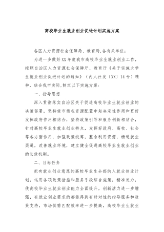 高校毕业生就业创业促进计划实施方案