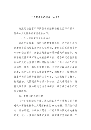 个人党性分析报告（企业）