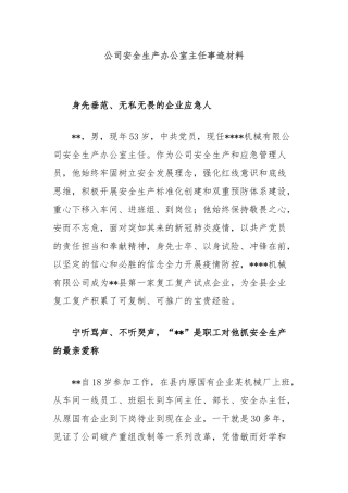 公司安全生产办公室主任事迹材料