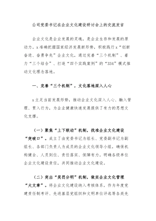 公司党委书记在企业文化建设研讨会上的交流发言