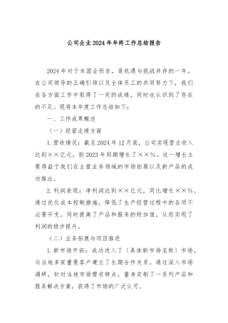 公司企业2024年年终工作总结报告