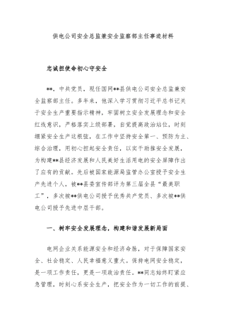 供电公司安全总监兼安全监察部主任事迹材料