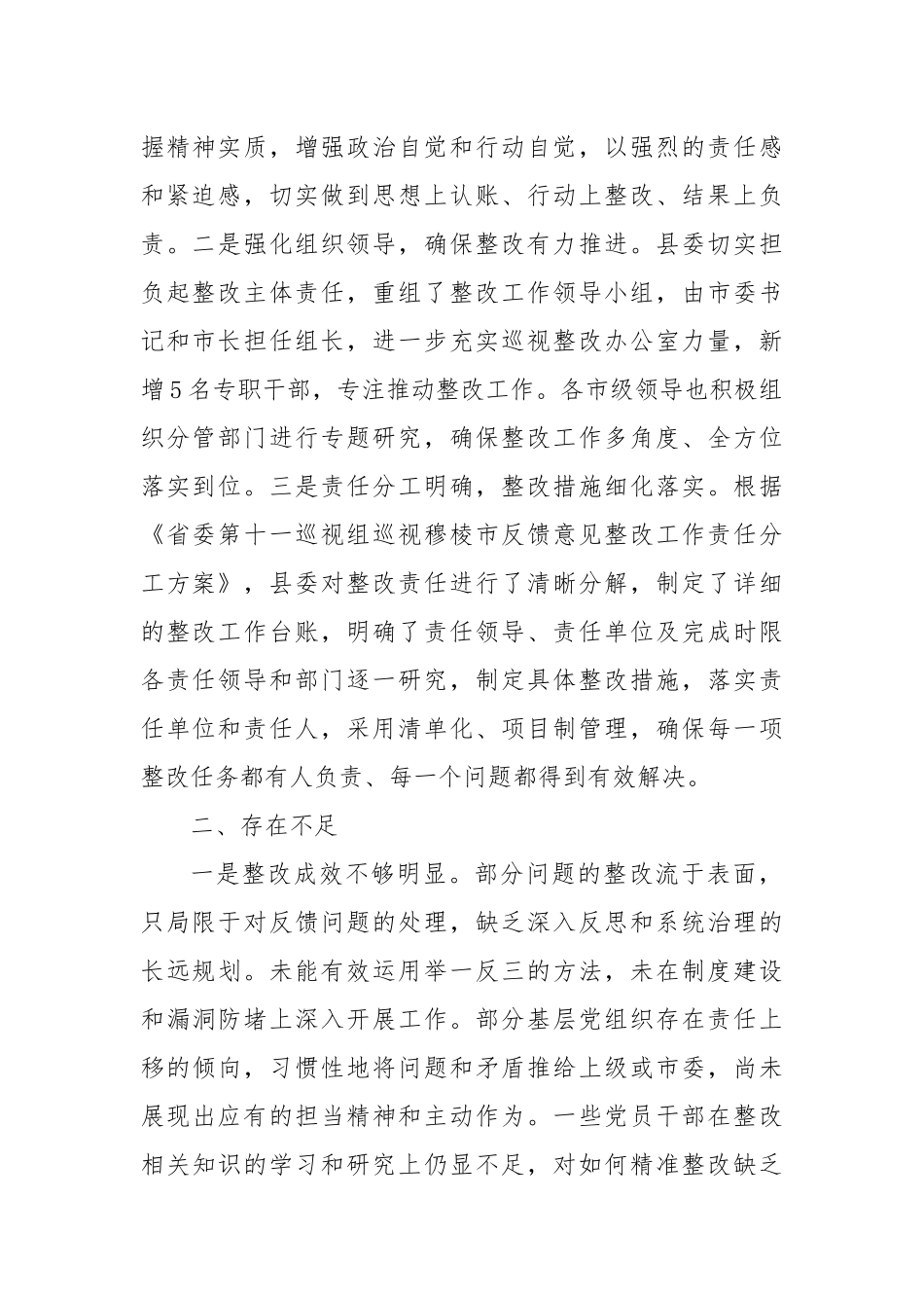 关于xx县委落实省委第X巡视组反馈意见整改方案的审核报告_第2页