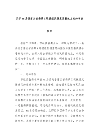 关于xx县委落实省委第X巡视组反馈意见整改方案的审核报告