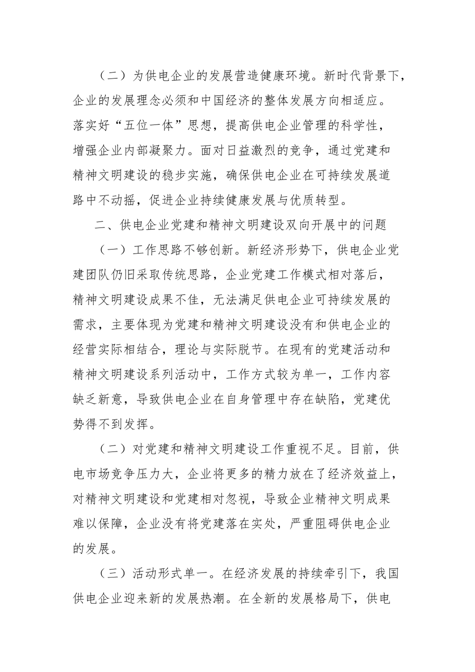 关于供电企业党建和精神文明建设工作创新路径研究报告_第2页