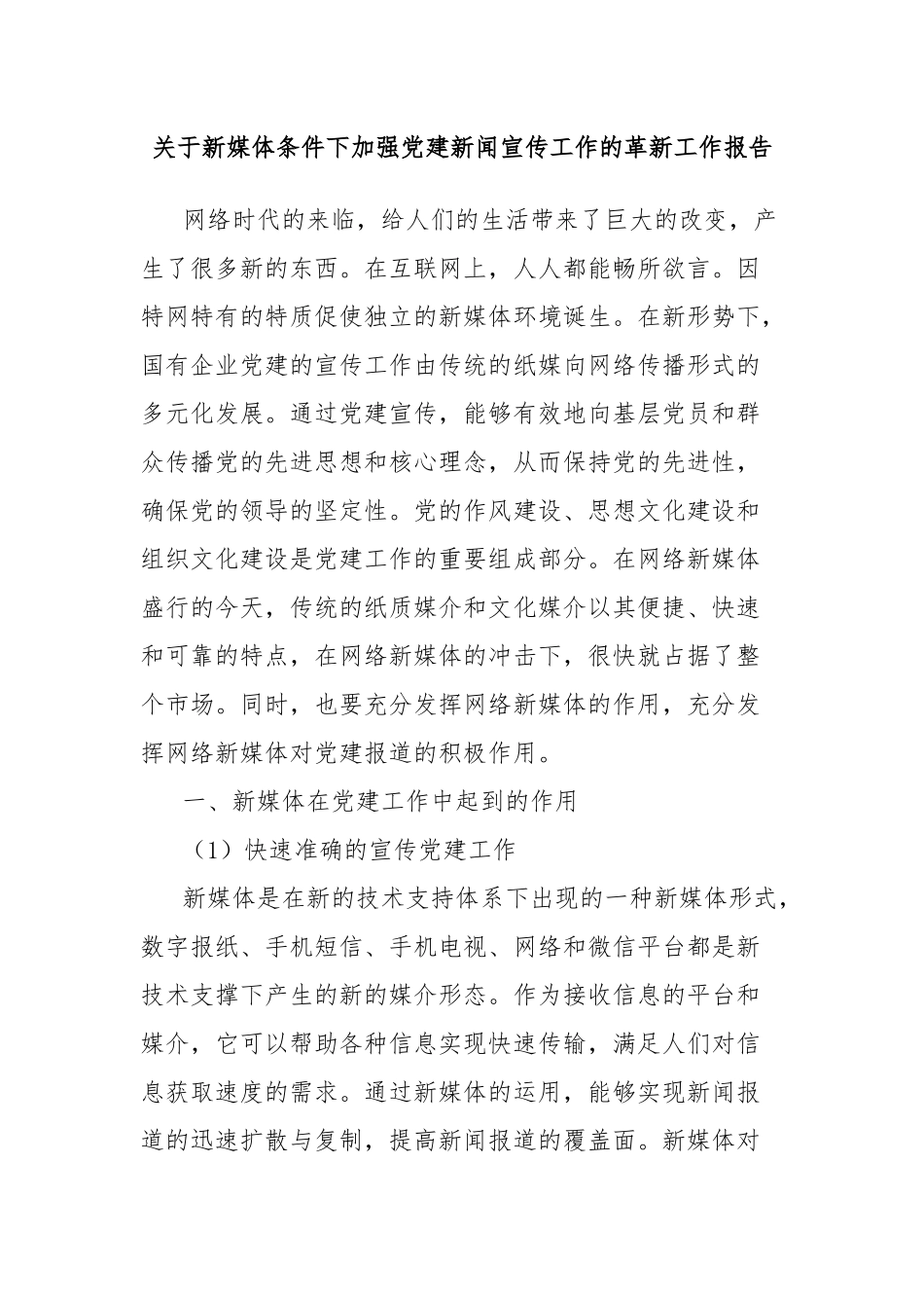关于新媒体条件下加强党建新闻宣传工作的革新工作报告_第1页