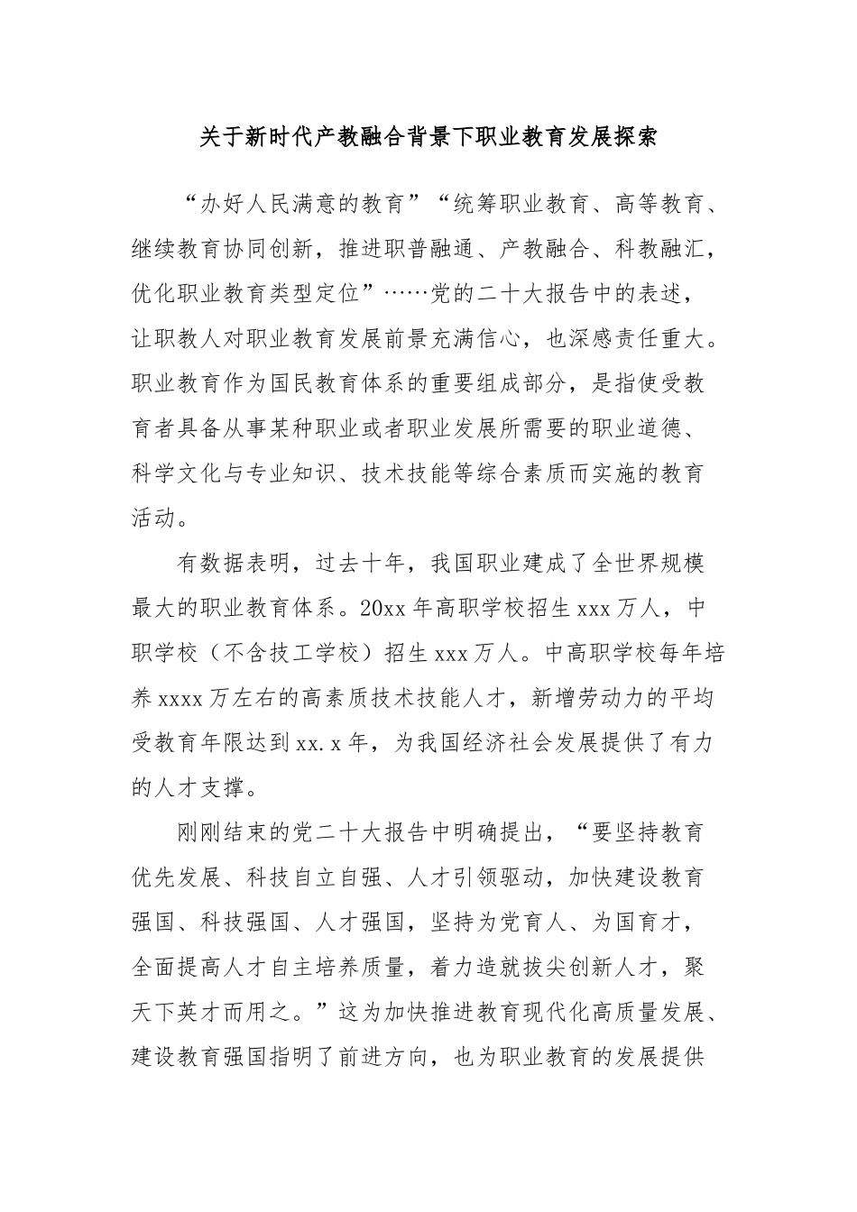 关于新时代产教融合背景下职业教育发展探索_第1页