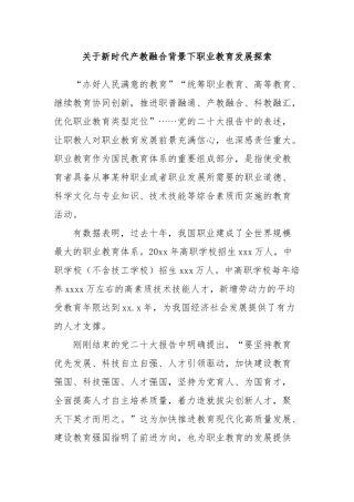 关于新时代产教融合背景下职业教育发展探索