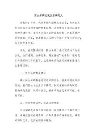 国企采购交流发言稿范文