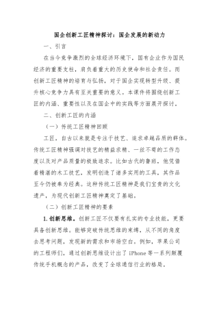 国企创新工匠精神探讨：国企发展的新动力