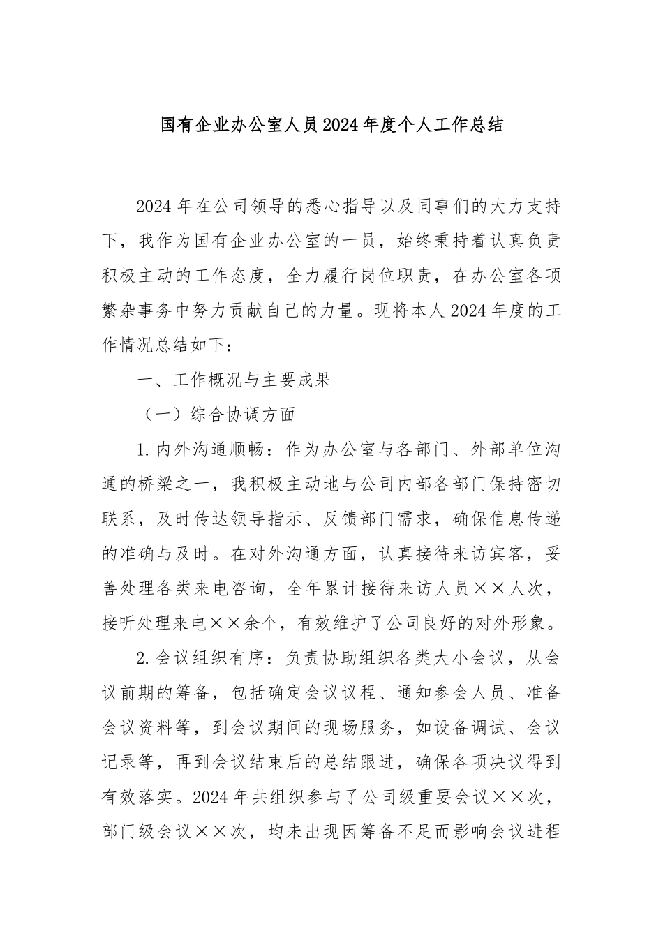 国有企业办公室人员2024年度个人工作总结_第1页