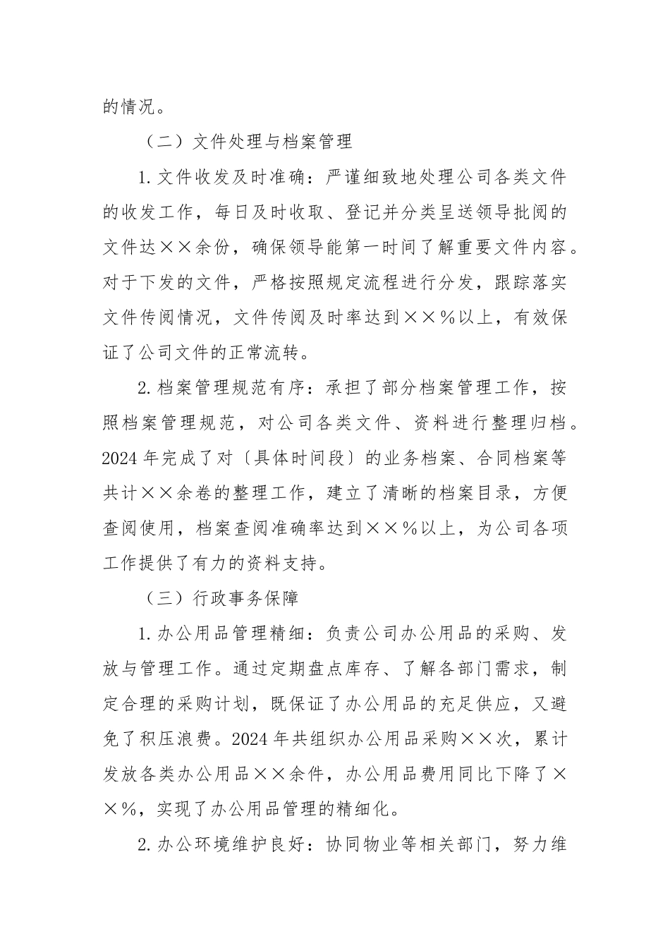 国有企业办公室人员2024年度个人工作总结_第2页