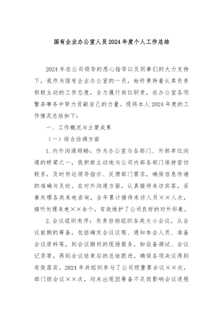 国有企业办公室人员2024年度个人工作总结