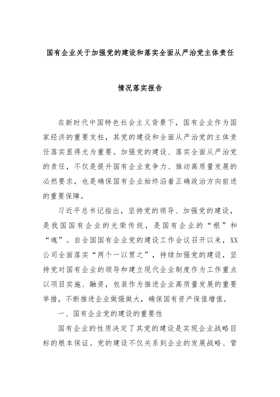 国有企业关于加强党的建设和落实全面从严治党主体责任情况落实报告_第1页