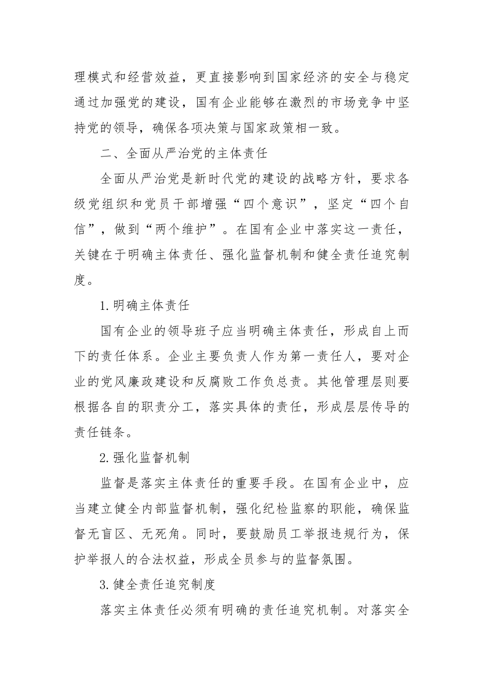 国有企业关于加强党的建设和落实全面从严治党主体责任情况落实报告_第2页
