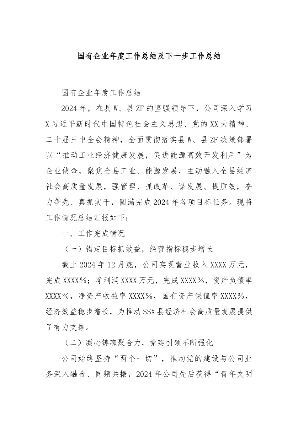 国有企业年度工作总结及下一步工作总结_第1页