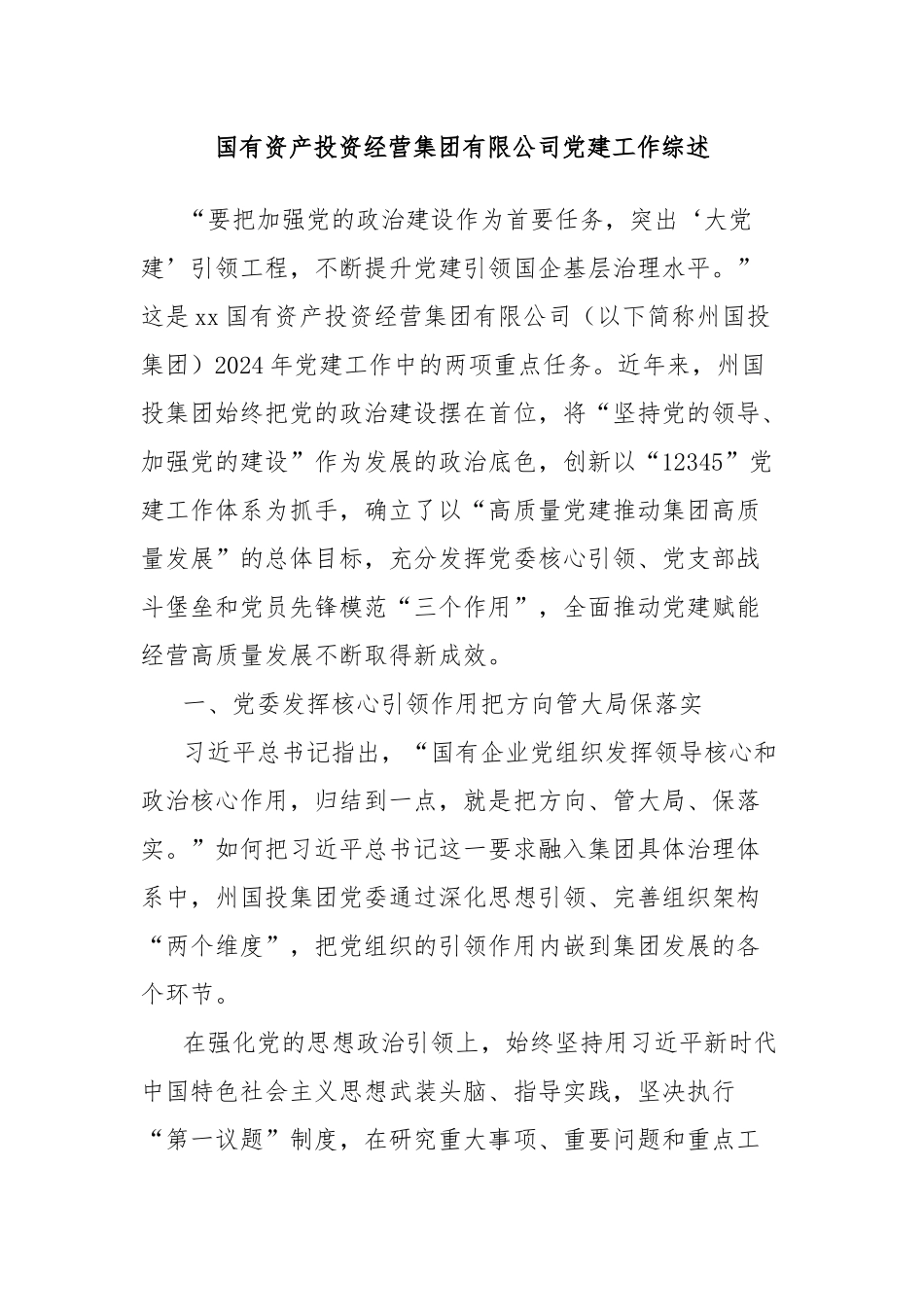 国有资产投资经营集团有限公司党建工作综述_第1页