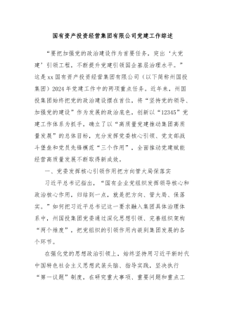 国有资产投资经营集团有限公司党建工作综述