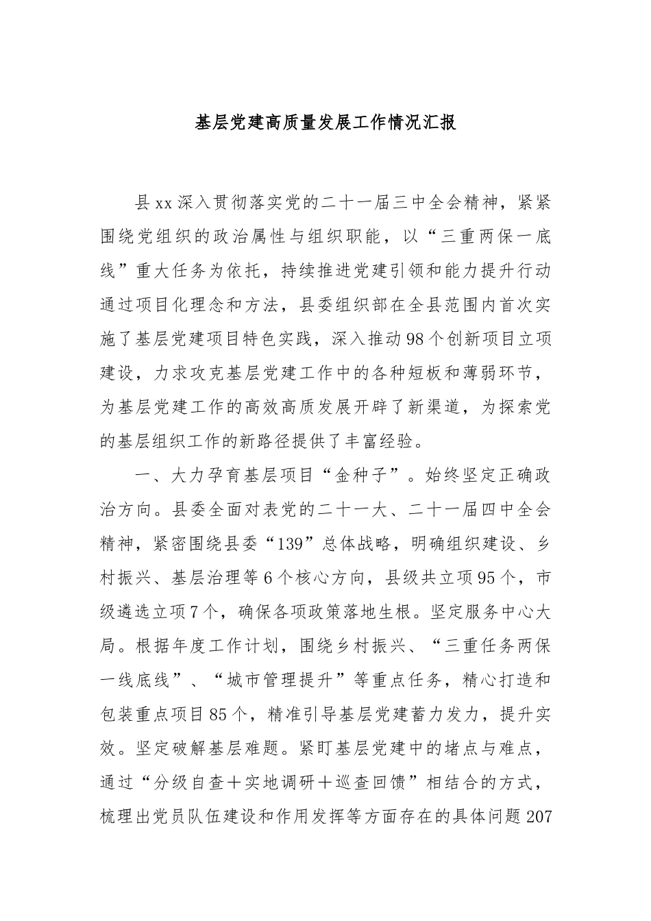 基层党建高质量发展工作情况汇报_第1页