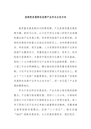 坚持把发展特色优势产业作为主攻方向