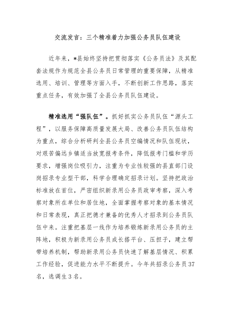 交流发言：三个精准着力加强公务员队伍建设_第1页