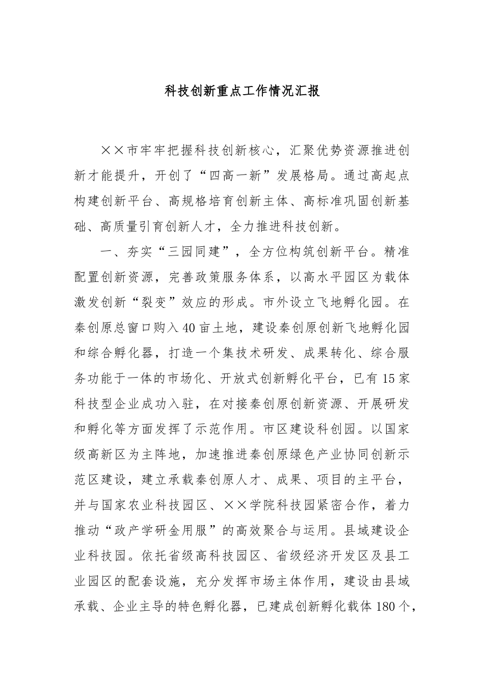 科技创新重点工作情况汇报_第1页